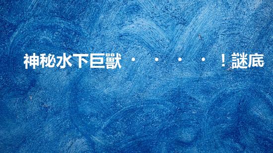 神秘水下巨獸！謎底揭曉，自動抽沙機器人能否拯救海洋？